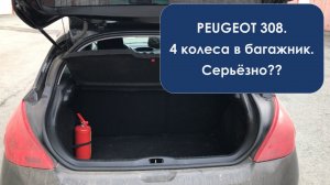 Пежо 308. На шиномонтажку легко. Как перевезти комплект 17-х колёс в багажнике?