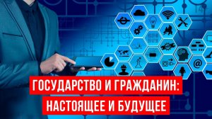 Зачем нужно государство гражданину? Что такое электронное и цифровое правительство? / 14+