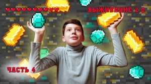 Выживание 2.0 в Майнрафт (Minecraft), часть 4. В поисках ресурсов!