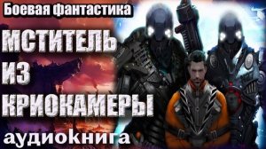 Аудиокнига Мститель из криокамеры  Боевая фантастика.mp4
