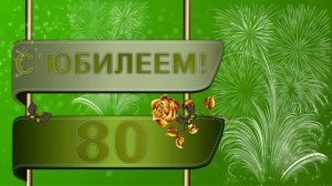 ФУТАЖ С ЮБИЛЕЕМ  80 лет