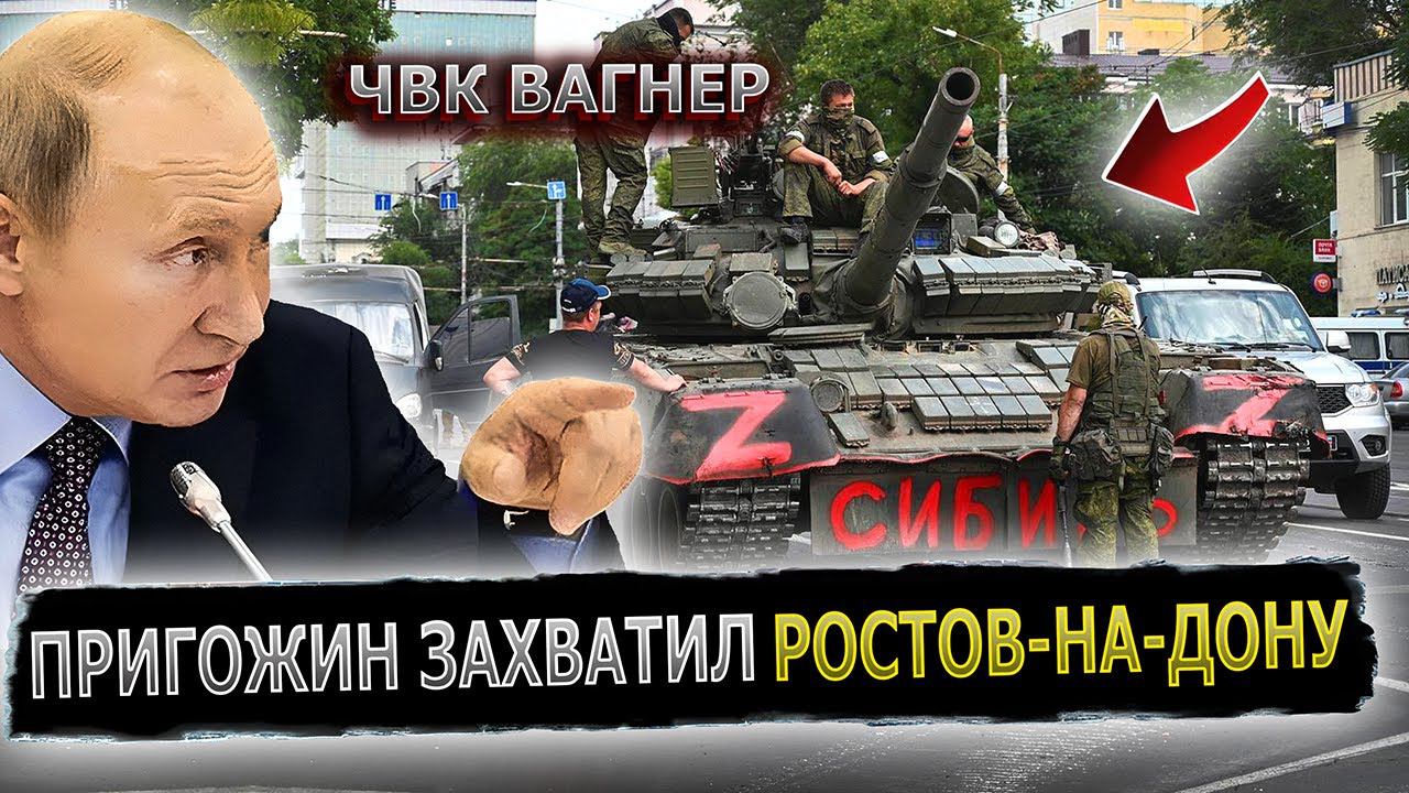 ПУТИН СООБЩИЛ, В РОСТОВЕ ЗАХВАЧЕН ШТАБ ВАГНЕРОВЦАМИ #пранк #пранки #ростов #вагнер #чвквагнер смотреть онлайн
