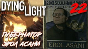 Dying Light ПРОХОЖДЕНИЕ С РУССКОЙ ОЗВУЧКОЙ #22 Губернатор Эрол Асани