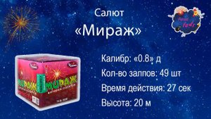 Caлют "Мираж"