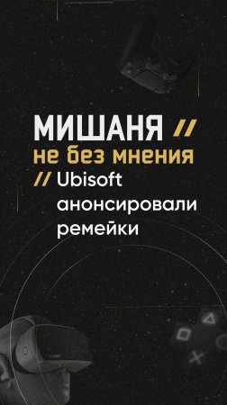 #новостиигр #ubisoft #анонсы #переиздание