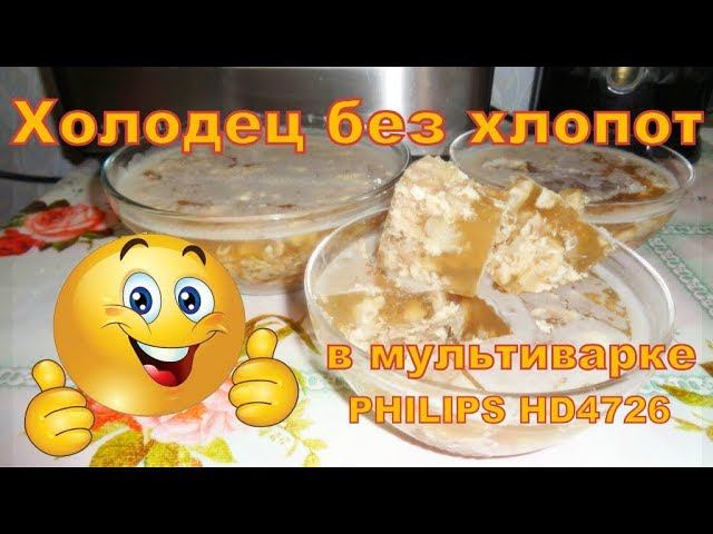 Холодец в мультварке PHILIPS HD4726/ свиные и куриные ножки.