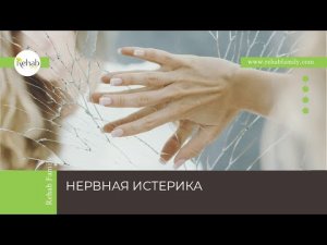 Нервная истерика | Признаки | Причины | Последствия | Диагностика и лечение