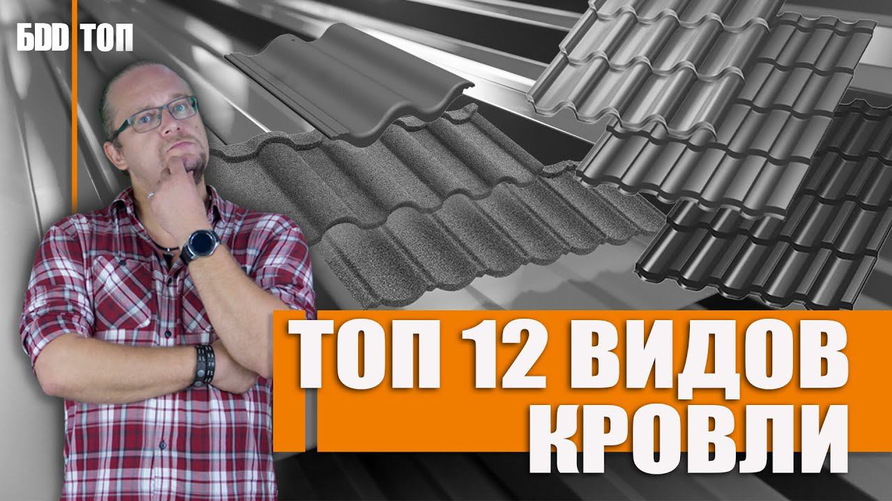 Кровля крыши. Какую выбрать ? | Топ - 12 видов кровли