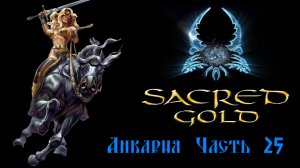 Sacred gold Часть 25 ( Серафима )
