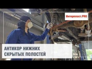 Антикор нижних скрытых полостей Chevrolet NIVA | Интерпласт.PRO