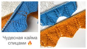 Чудесная кайма спицами🔥🔥🔥