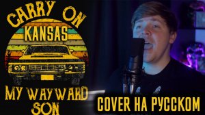 Kansas - Carry On Wayward Son Перевод (Cover | Кавер На Русском) (by Foxy Tail)