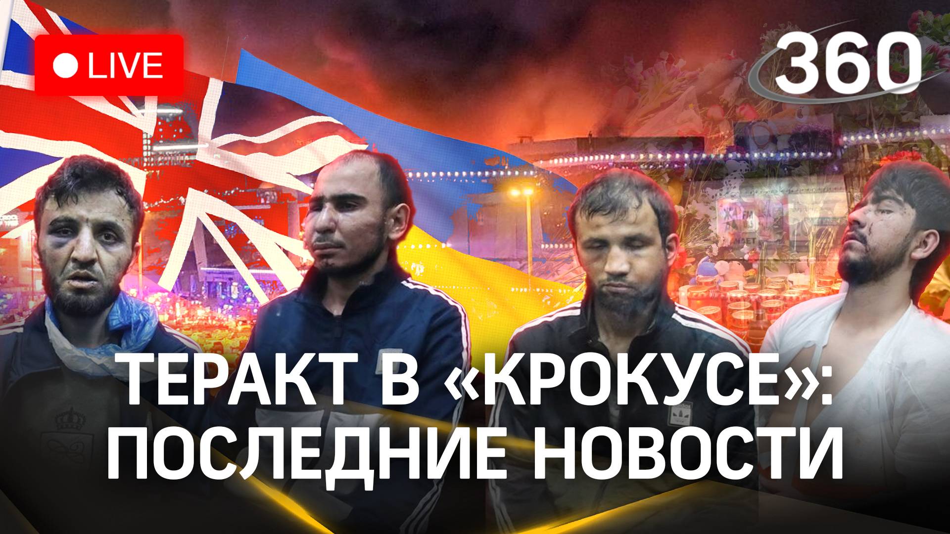 Украина, США и Британия курировали теракт в «Крокусе»? Смертная казнь для террористов| Стрим