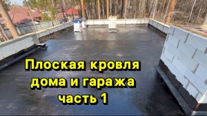 Плоская кровля на доме и гараже. Часть 1 (грунтовка основания)