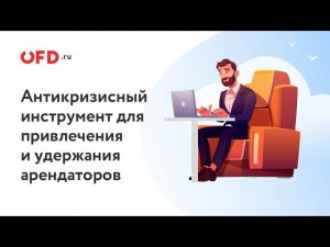 Антикризисный инструмент для привлечения и удержания арендаторов