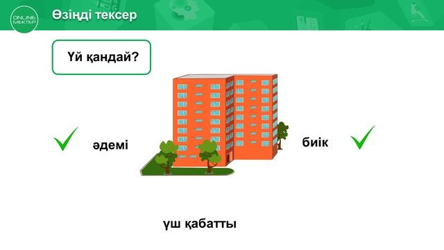 1 сынып. Сауат ашу. 22 сабақ. Өз үйімді сипаттаймын. Дыбыс. Сөйлем. Сөйлеу смотреть онлайн