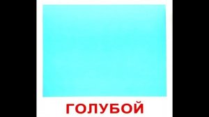 Карточки Домана Цвета часть 1