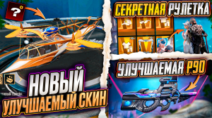 НОВЫЙ УЛУЧШАЕМЫЙ ТРАНСПОРТ В ПУБГ МОБАЙЛ! СЛИВ НОВЫХ РУЛЕТОК PUBG MOBILE!! СЛИВ СКИНОВ ПАБГ МОБАЙЛ