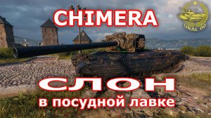 Chimera в WOT ✮ Слон в посудной лавке ✮ WORLD OF TANKS ✮