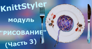 Изучаем KnittStyler. Модуль Рисование (Часть 3)