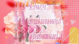 С Днем Воспитателя и дошкольного работника! Шикарное поздравление к дню воспитателя!