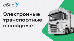 Электронные транспортные накладные в СБИС