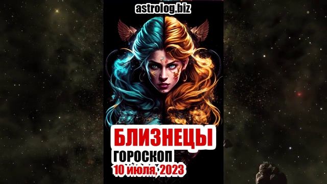 БЛИЗНЕЦЫ - гороскоп на 10 июля, 2023