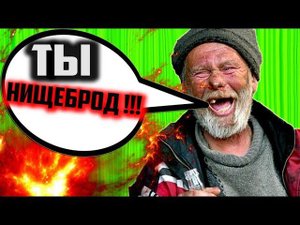 Я НИЩЕБРОД ? А ВЫ то кто ?