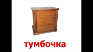 О мебели. Для детей.