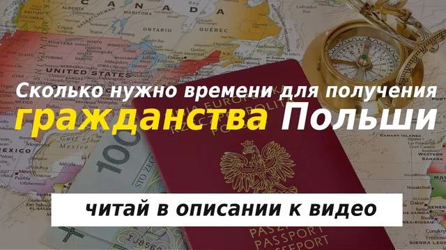 Как получить гражданство Польши (Сколько нужно времени для получения гражданства)