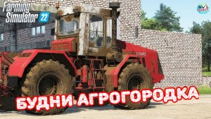 ✅Farming Simulator 22? Будни в Агрогородке"4?