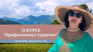 Отзыв о курсе "Профессионал-турагент" Юлии Новосад // Аида Шер