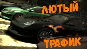 Лютый трафик Need for Speed: Most Wanted - 12