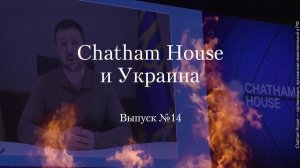 Украинство выпуск 14. Chatham House и Украина.