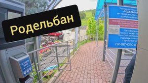 Родельбан 06.06.2024- полная катка(Красноярск)