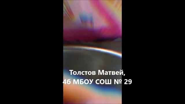 Челлендж #Попробуйсам, Толстов Матвей, 4б