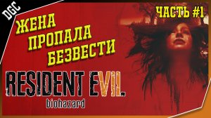 Моя жена ПРОПАЛА!  ➤ Часть 1 ➤ Resident Evil 7: Biohazard