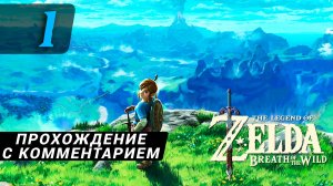 zelda breath of the wild - прохождение с комментарием 1
