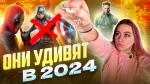 Что готовит MARVEL в 2024??