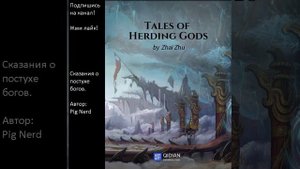 Глава 421-430. Сказания о Пастухе Богов. Авторы: Pig Nerd, Zai Zhu