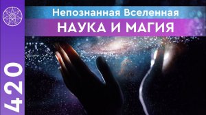 #420 Непознанная Вселенная. Наука и магия. Астрофизика, тонкий мир, зеркала Козырева, Хроники Акаши