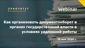 Вебинар «Организация документооборота в органах государственной власти в условиях удаленной работы»