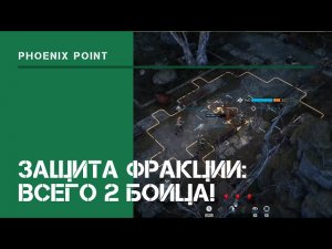 Защита базы Иерихона. Всего 2 бойца! / Phoenix Point: прохождение на Легенде #3