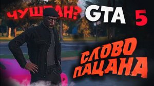 Слово Пацана в ГТА 5 РП - Gta 5 Roleplay