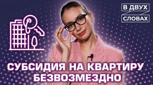 Как получить деньги на квартиру? | «В двух словах»