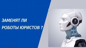 Заменят ли роботы юристов ?