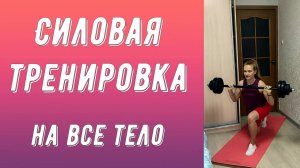 Силовая тренировка на все тело! Упругие ягодицы и сильные руки.