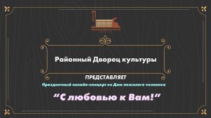 Праздничный онлайн-концерт "С любовью к Вам!"