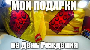 КУПИЛ ОЧЕНЬ-ОЧЕНЬ МНОГО ЛЕГО ПО СКИДКАМ В "ЧЕРНУЮ ПЯТНИЦУ"! ВСЕ МОИ ПОДАРКИ НА ДР....