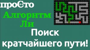 Уроки С++. Язык программирования С++. Алгоритм Ли - Волновой метод